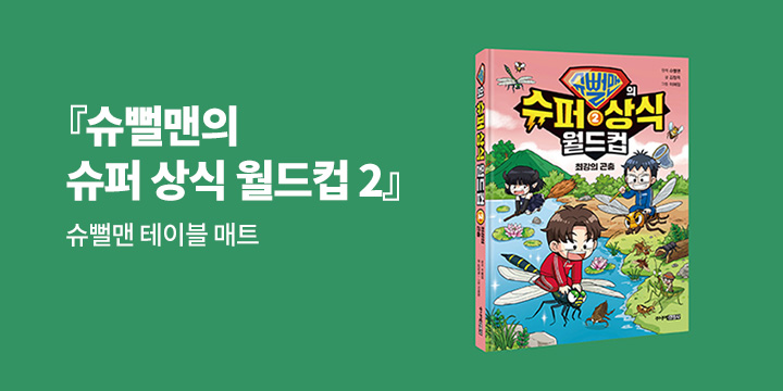 『슈뻘맨의 슈퍼 상식 월드컵 2』 출간 이벤트 - 슈뻘맨 테이블 매트