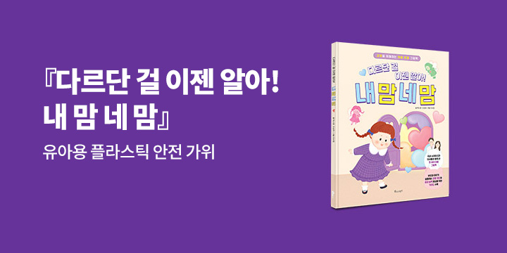 다르단 걸 이젠 알아! 내 맘 네 맘』- 유아용 안전 가위