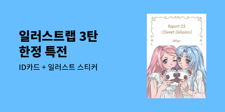 『Report 03 : Sweet Delusion』 한정 특전 증정