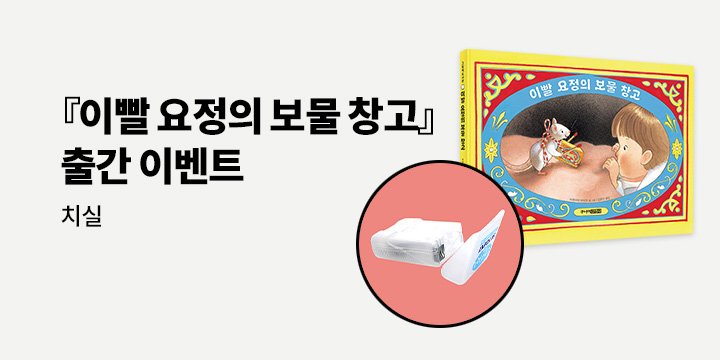 『이빨 요정의 보물 창고』 출간 이벤트 - 치실