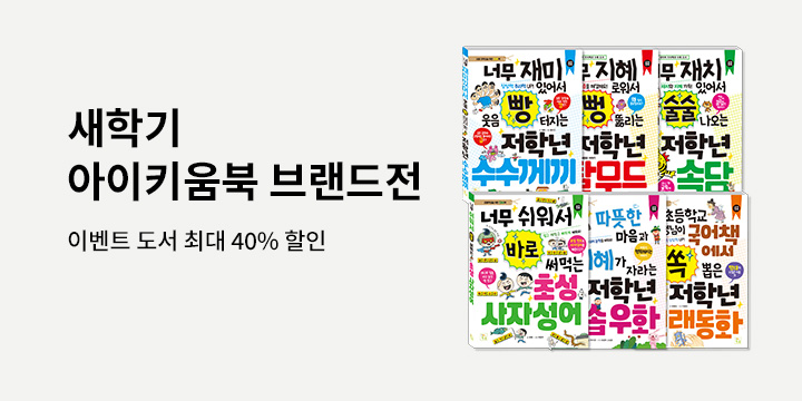 [단독] 유아/어린이 아이키움북 브랜드전 : 최대 40% 할인