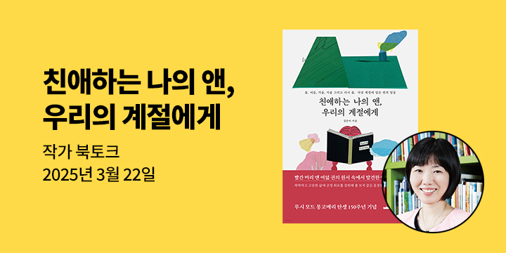 [클래스24] 『친애하는 나의 앤, 우리의 계절에게』 김은아 작가 북토크