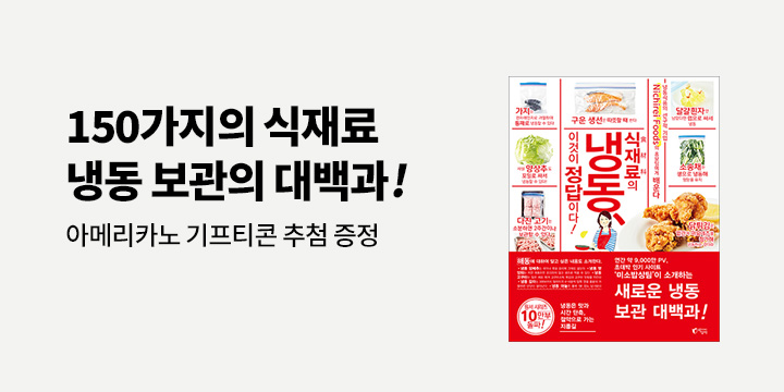 이디야 아메리카노 기프티콘 추첨! 『식재료의 냉동, 이것이 정답이다!』 한줄평 이벤트