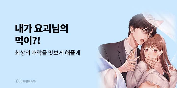 [만화] 넥스큐브_내가 요괴님의 먹이?!