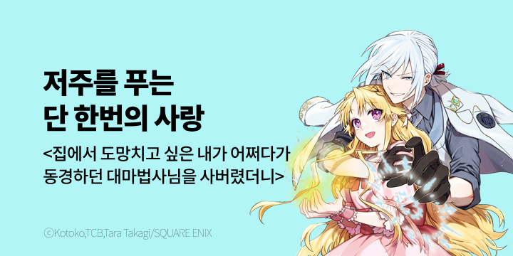 [만화] 대원씨아이 『집에서 도망치고 싶은 내가 어쩌다가 동경하던~』 1~2권 오픈!