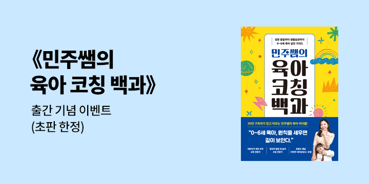 『민주쌤의 육아 코칭 백과』 - 민주쌤의 멋진 하루 루틴표 워크북