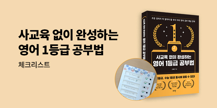 『사교육 없이 완성하는 영어 1등급 공부법』 - 영어 1등급 체크 플래너