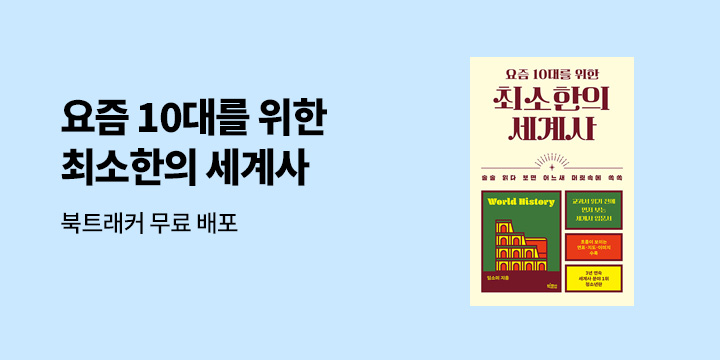 『요즘 10대를 위한 최소한의 세계사』 - 챌린지 북트래커 다운로드