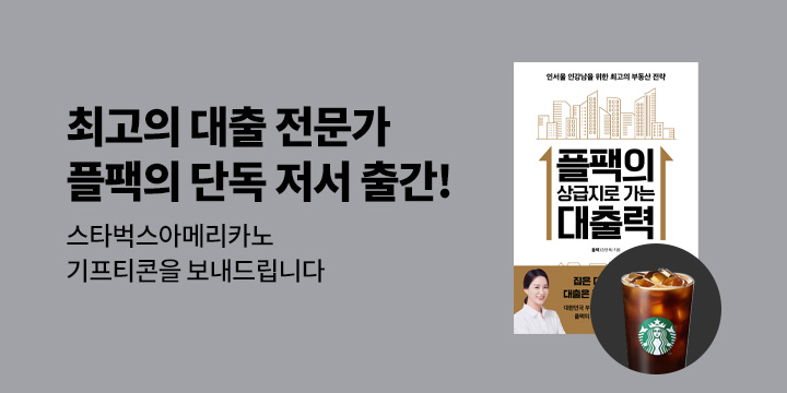 『플팩의 상급지로 가는 대출력』 한줄평 이벤트