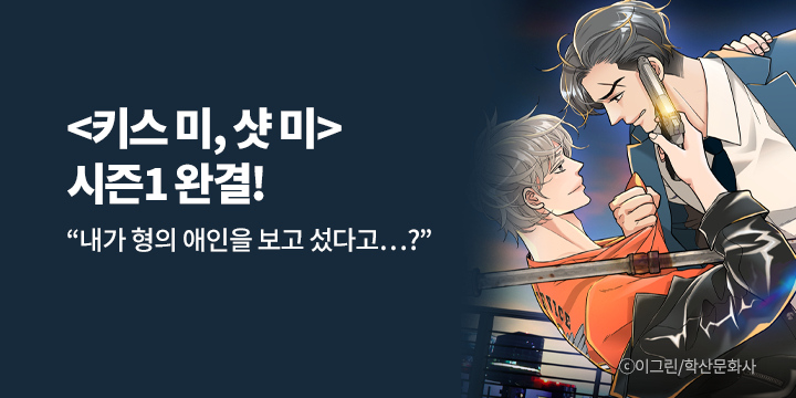 [BL만화] 앤드비 『키스 미, 샷 미(Kiss me, Shot me)』 시즌1 완결!