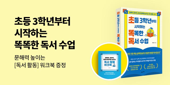 『초등 3학년부터 시작하는 똑똑한 독서 수업』 - 독서 활동 워크북