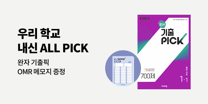 완자 기출 PICK 구매 이벤트 - OMR 메모지 