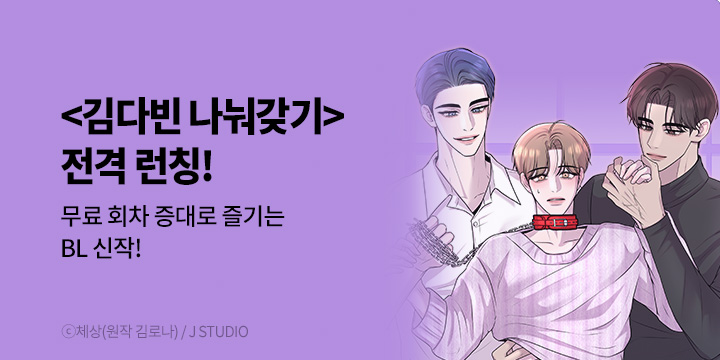 [BL만화] J STUDIO 『김다빈 나눠갖기』 런칭!