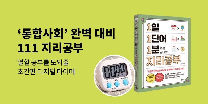 [단독]『1일 1단어 1분으로 끝내는 지리공부』- 열공 타이머 