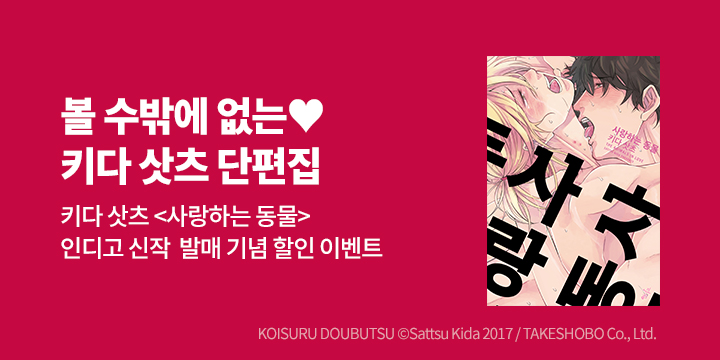 [BL만화] 인디고 『사랑하는 동물』 출간!