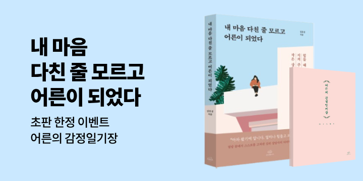 『내 마음 다친 줄 모르고 어른이 되었다』 - 감정 일기장 증정