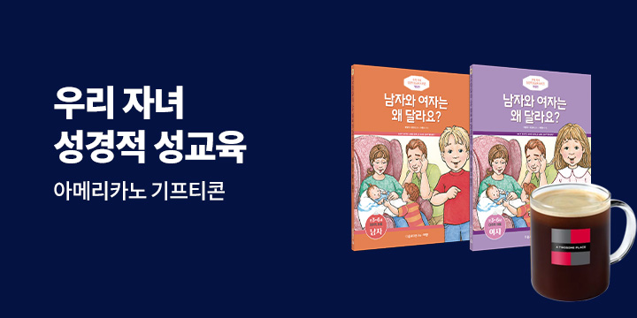 〈우리 자녀에게 꼭 필요한 성경적 성교육〉 도서 댓글 이벤트