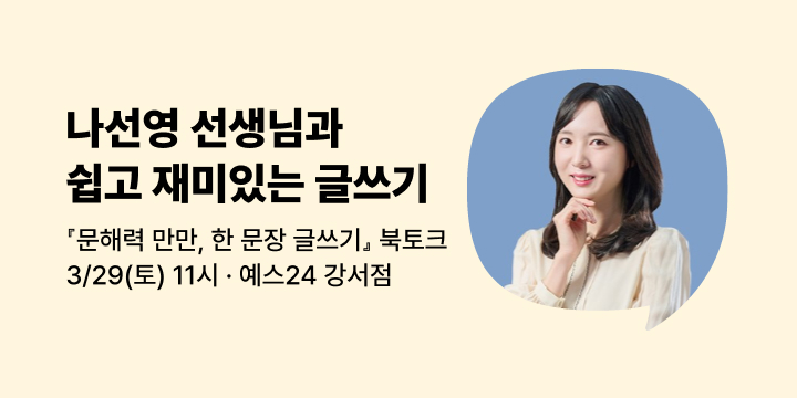 [사락] 『문해력 만만, 한 문장 글쓰기』 나선영 선생님과 함께 읽기