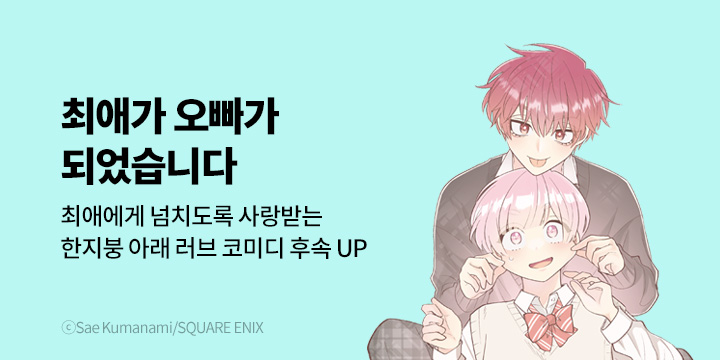 [만화] 대원씨아이 『최애가 오빠가 되었습니다』 6권 UP!