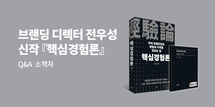 『핵심경험론』 - Q&A 소책자 증정