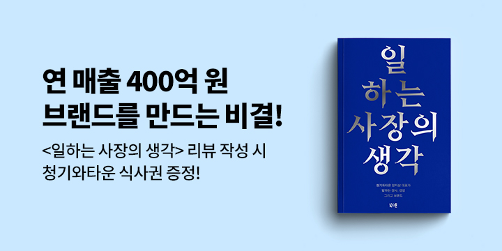 청기와타운 상품권 추첨! 『일하는 사장의 생각』 리뷰 이벤트