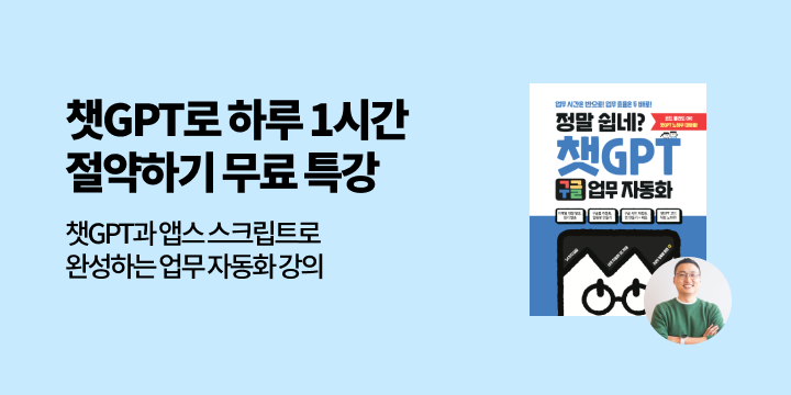 [단독]《정말 쉽네? 챗GPT 구글 업무 자동화》 저자 무료 특강