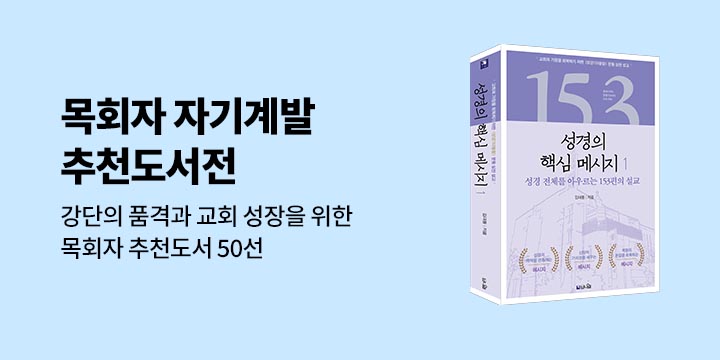 목회자 자기계발 추천도서전 - 성경의 핵심주제에 따른 153설교 노트