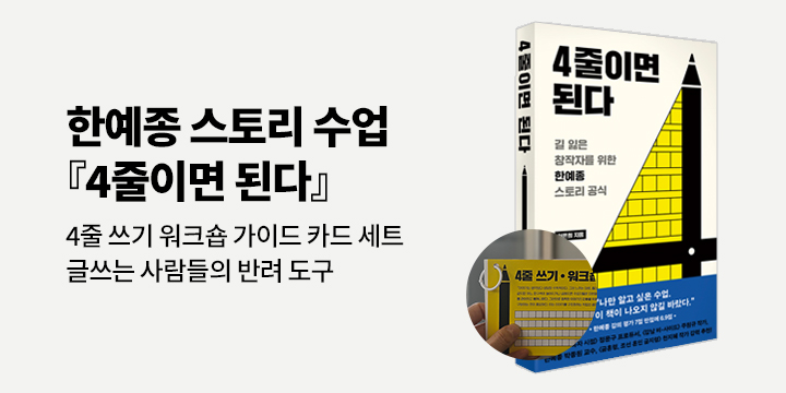 『4줄이면 된다』 - 4줄 쓰기 워크숍 가이드 카드 세트 