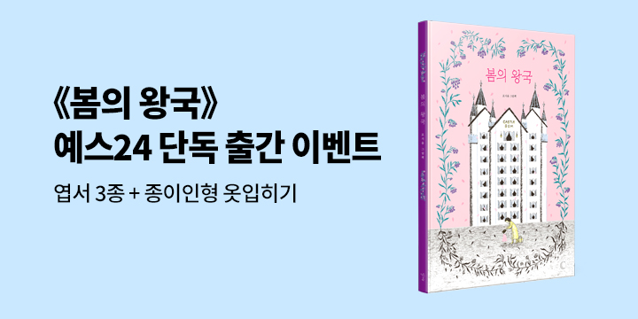 [단독]『봄의 왕국』- 일러스트 엽서 3종 + 캐릭터 옷입히기