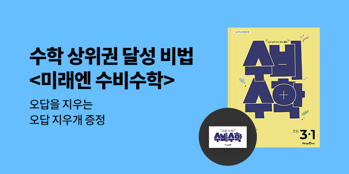 [미래엔] 25년 신간! 초등수학 상위권 달성을 위한 수학 비법, 수비수학