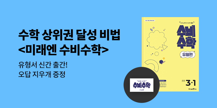 [미래엔] 초등수학 상위권 달성을 위한 수학 비법, 수비수학 - 오답지우개