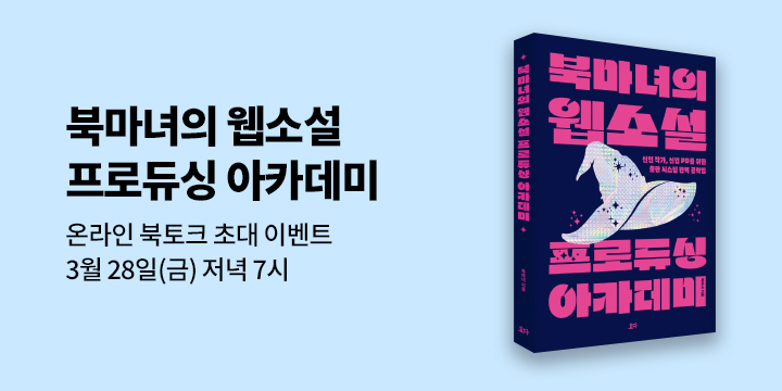 『북마녀의 웹소설 프로듀싱 아카데미』 온라인 북토크