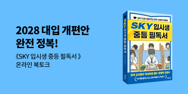 『SKY 입시생 중등 필독서』 박은선 저자 온라인 북토크