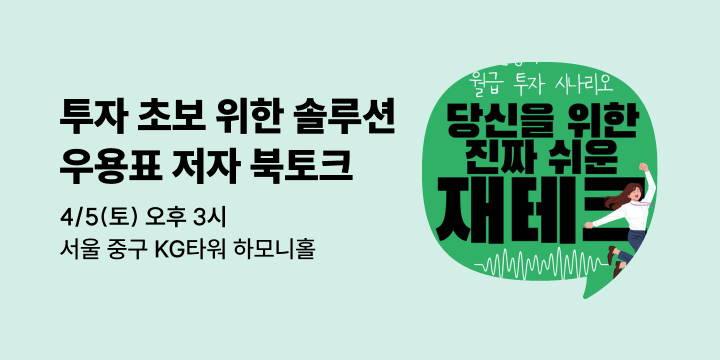 [사락] 『돈 나올 데가 월급밖에 없는 당신을 위한 진짜 쉬운 재테크』 우용표 저자 북토크