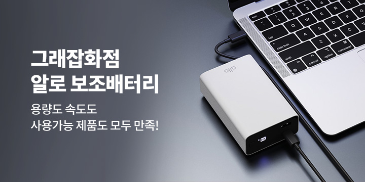 [그래잡화점] 알로코리아 65W PD PPS 초고속 충전 보조배터리 20000mAh