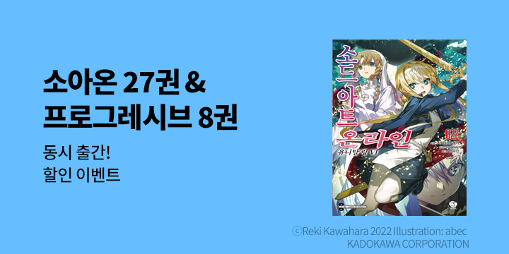 [라노벨] 제이노블 『소드 아트 온라인』 27권 UP!