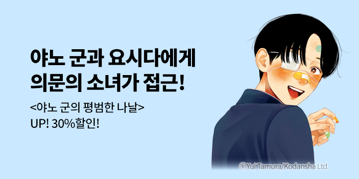 [만화] 학산문화사 『야노 군의 평범한 나날』 재정가!