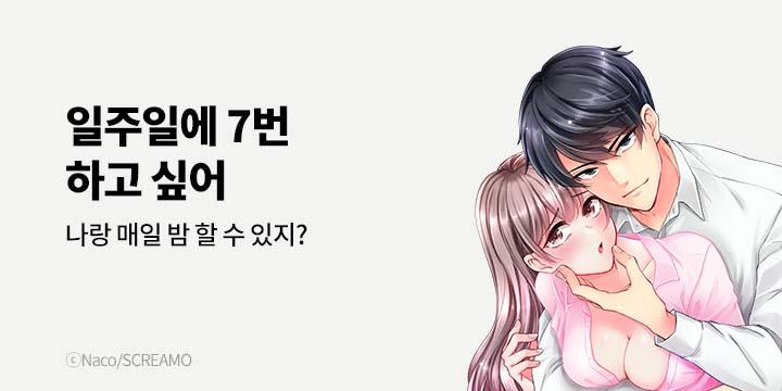 [만화] 넥스큐브 『일주일에 7번 하고 싶어』