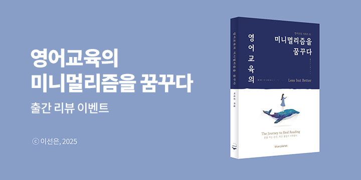 『영어교육의 미니멀리즘을 꿈꾸다』 리뷰 이벤트