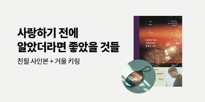 『사랑하기 전에 알았더라면 좋았을 것들』 - 김달 거울 키링