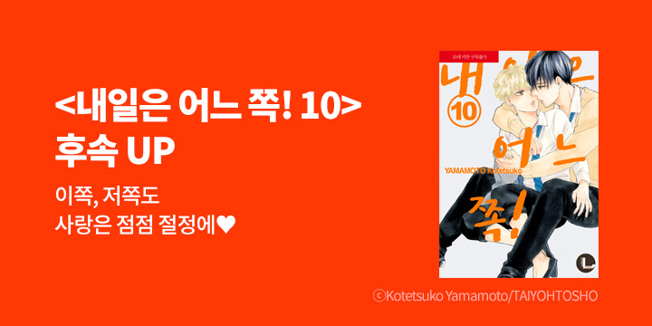 [BL만화] 라르고 『내일은 어느 쪽!』 10권 UP!