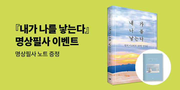 『내가 나를 낳는다』 - 명상필사 노트