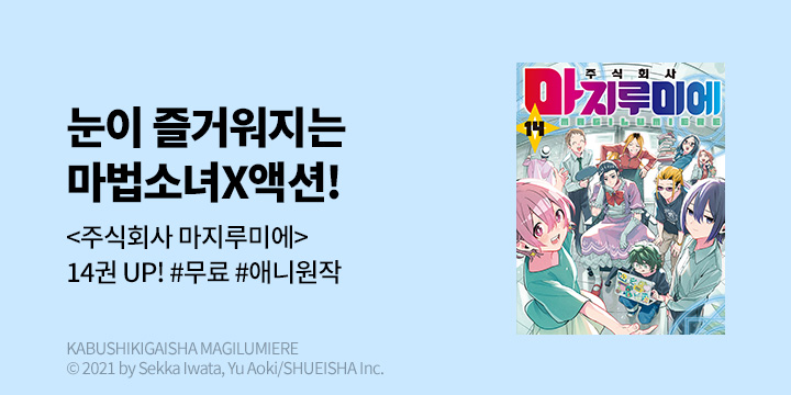 [만화] DCW 『주식회사 마지루미에』 14권 UP!