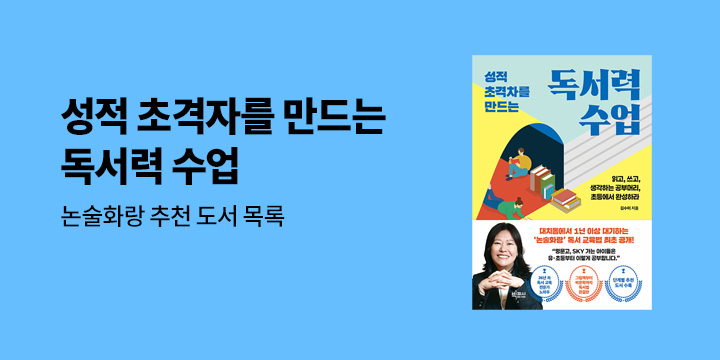 『성격 초격차를 만드는 독서력 수업』 출간 이벤트 - 논술화랑 추천도서목록