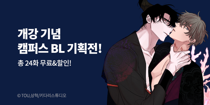 [BL만화] 키다리스튜디오 『개강 기념 캠퍼스 BL』 기획전!