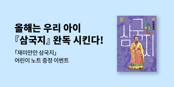 『재미만만 동양고전 삼국지』 시리즈 출간 이벤트 - 어린이 노트