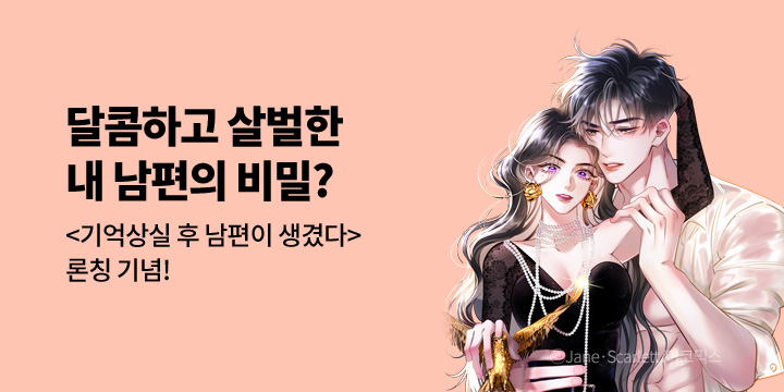 [만화] 이코믹스 『기억상실 후 남편이 생겼다』 런칭!