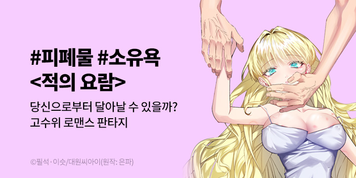 [만화] 대원씨아이 『적의 요람』 1-15화 론칭!