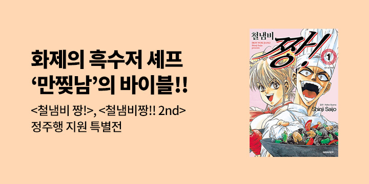 [만화] 대원씨아이 『철냄비 짱!』 1-17권 오픈!