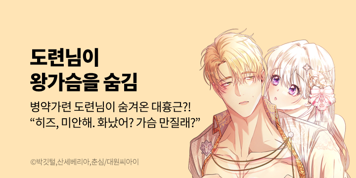 [만화] 대원씨아이『도련님이 왕가슴을 숨김』 0-10화 론칭!